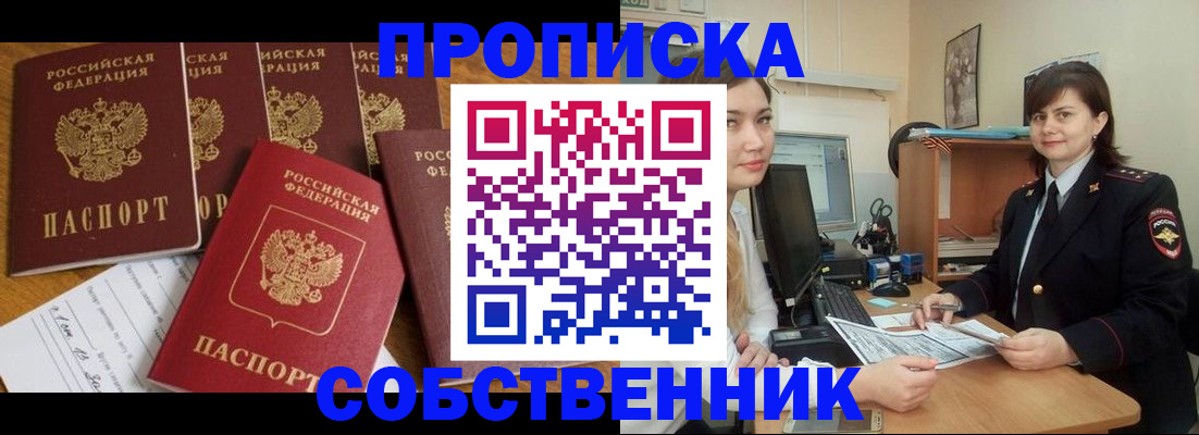 прописка в квартире в Покачах